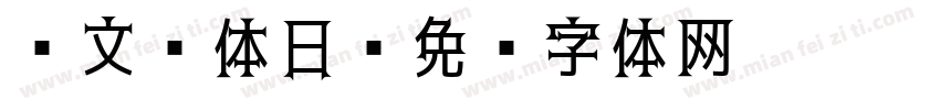 华文黑体日字体转换