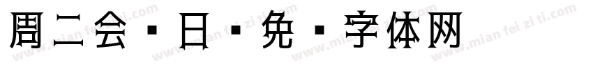 周二会员日字体转换