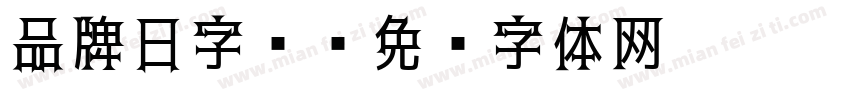 品牌日字库字体转换