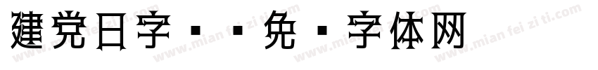 建党日字库字体转换