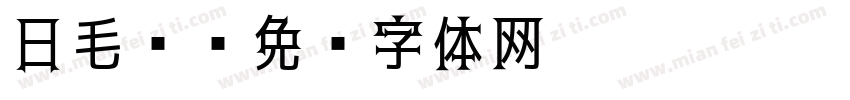 日毛笔字体转换