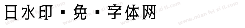 日水印字体转换