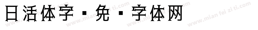 日活体字字体转换