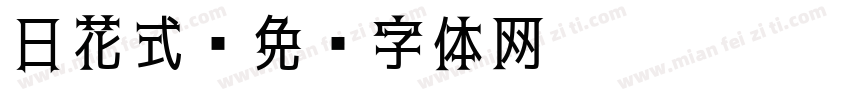 日花式字体转换