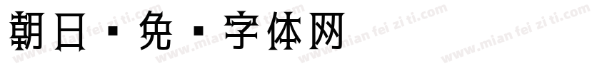 朝日字体转换