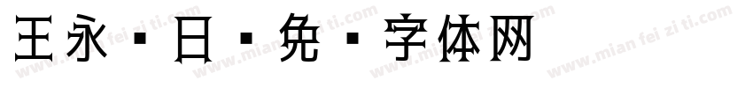 王永强日字体转换