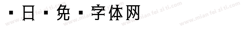 简日字体转换