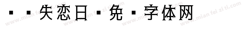 记载失恋日字体转换