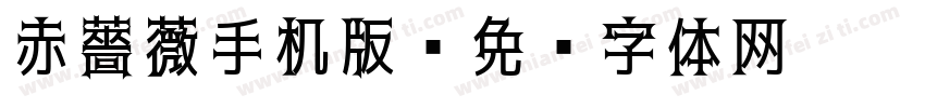 赤薔薇手机版字体转换