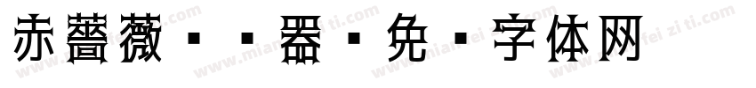 赤薔薇转换器字体转换
