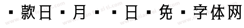 还款日2月20日字体转换