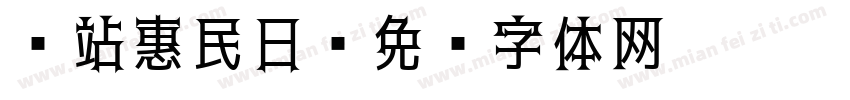 驿站惠民日字体转换
