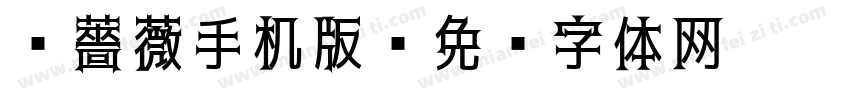 黑薔薇手机版字体转换