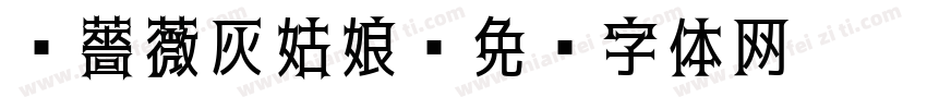 黑薔薇灰姑娘字体转换