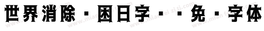 世界消除贫困日字库字体转换