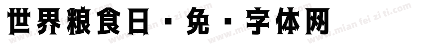 世界粮食日字体转换