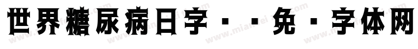 世界糖尿病日字库字体转换