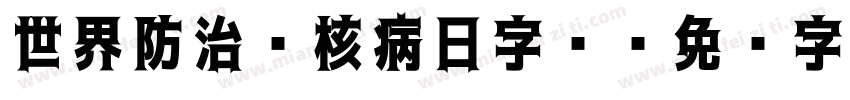 世界防治结核病日字库字体转换