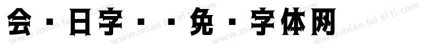 会员日字库字体转换