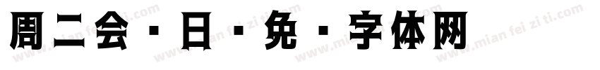 周二会员日字体转换