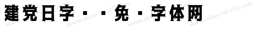 建党日字库字体转换
