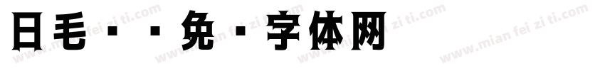 日毛笔字体转换
