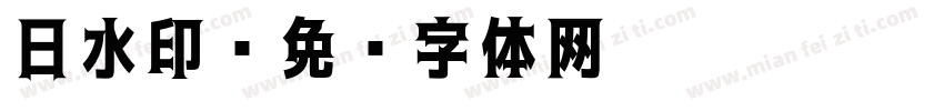 日水印字体转换