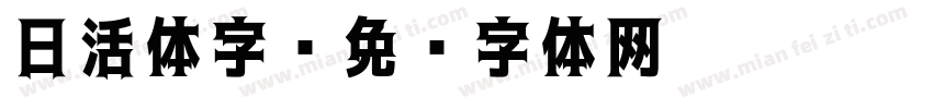 日活体字字体转换