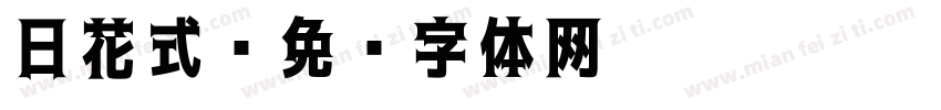 日花式字体转换