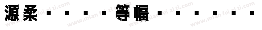 源柔ゴシック等幅-Heavy字体转换