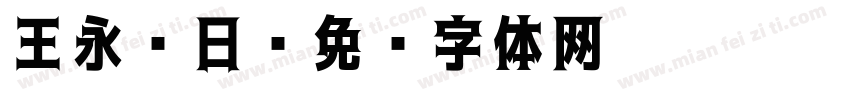 王永强日字体转换