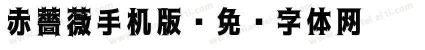 赤薔薇手机版字体转换
