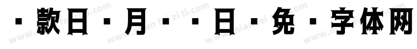还款日2月20日字体转换