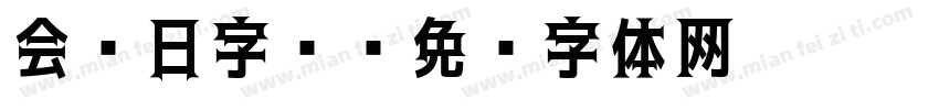 会员日字库字体转换