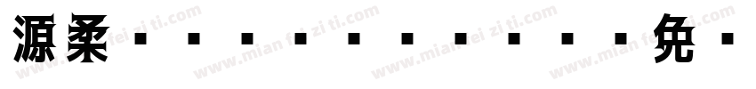 源柔ゴシック-Bold字体转换