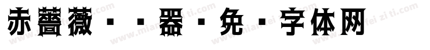 赤薔薇转换器字体转换