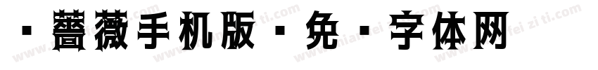 黑薔薇手机版字体转换