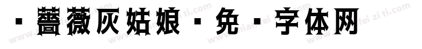 黑薔薇灰姑娘字体转换