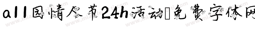all园情人节24h活动字体转换