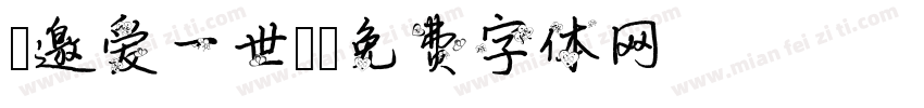 《邀爱一世》字体转换