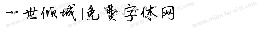 一世倾城字体转换
