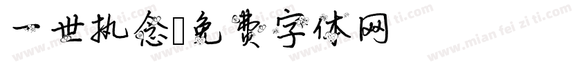 一世执念字体转换
