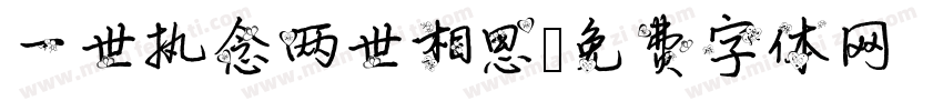 一世执念两世相思字体转换