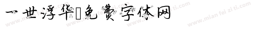 一世浮华字体转换