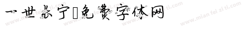 一世长宁字体转换