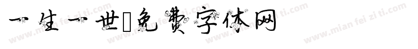 一生一世字体转换