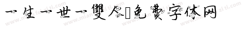 一生一世一雙人字体转换