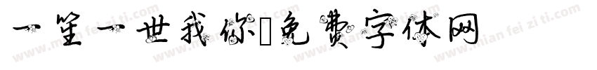 一笙一世我你字体转换