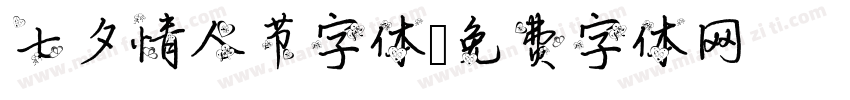 七夕情人节字体字体转换