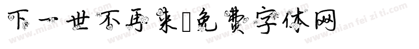 下一世不再来字体转换